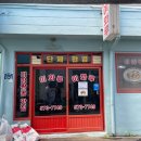 CU삼척근덕점 | [생활의달인 비빔짬뽕/삼척맛집] 이화루/문화제과