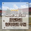 근우슈퍼마트 건너편 | 사이판여행 현지슈퍼 조텐마트 방문후기 기념품 과자선물 가성비쇼핑