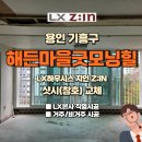 해든마을 동문굿모닝힐 | 용인 기흥구 해든마을동문굿모닝힐아파트, 33평 LX샷시교체
