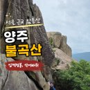 기암 | 양주 불곡산 등산후기 임꺽정봉 잔도길 기암괴석 경기근교등산