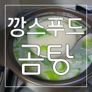 깡스푸드 | [깡스푸드] 비린내를 싹 잡은 닭발곰탕 후기