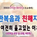 [260520살아나서살리는교회 Bridge Worship(수요예배)]여전히 울고 있는 이유?!(요20:10~18) 이미지