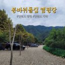 봉바위돌집캠핑장매점