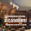 바이브로그 커피(VIVLOG COFFEE) | 평택역카페 추천 합정동 피스오브마운틴 n번째방문 후기