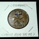 1951년 장흥경찰서장이 증정한 학도병 기념메달 이미지