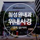 코끼리약국 | [명지 최성원내과]비수면 위내시경 리얼후기(+검사전 금식,검사후 식사)