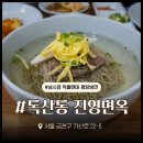 진영 - 용인시 기흥구 동탄기흥로 923 | 성시경 먹을텐데 평양냉면, 독산동 진영면옥 직접 다녀온 솔직 후기