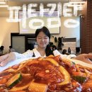 섹시공주 | 공주 맛집 [ 피탕김탕 ] 중독적인 맛 / 웨이팅 꿀팁, 솔직후기