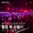 강남대로101안길 18-5 | Welcome to Korea Justin, 2박 3일 서울 여행 기록