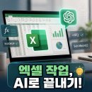 지금은 AI시대_chatGPT 활용꿀팁 | ChatGPT 엑셀 활용법｜함수부터 VBA까지 AI로 업무 자동화하는 방법 💻
