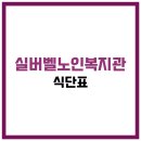 실버벨노인복지관 | 실버벨노인복지관 식당 식단표, 프로그램 수강신청, 홈페이지, 노인대학, 급식, 일자리, 셔틀버스