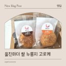 울진마더스 | 밀가루 없는 빵, 아이 간식으로 좋은 울진마더 고로케 후기