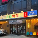율량약국 | 청주 율량동 막창 맛집, 대구 갈 필요 없는 ‘ 연막창 율량점 ’ 솔직 추천 후기