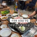 신바람오리 | 수유동 삼겹살 맛집 신바람오리돼지마을