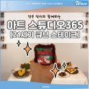2022-02-0180 | [아트플로어] 망무 작가와 함께하는 아트 스튜디오 365 <21세기 큐브 스테이크> 참여후기 !