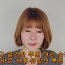 30대 단발펌 단발머리에서 예쁘게 손질 쉽게 볼륨매직 복구펌 했어요 이미지