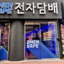 투맨베이프전자담배 | 광명 전자담배 투맨베이프 전자담배 광명점 기기 액상 시연 시연한 후기