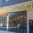 동연정비 이미지