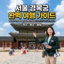 한복대여점귀빈 | 서울 경복궁 완벽 여행 가이드: 역사부터 주변 맛집, 외국인 필수 꿀팁까지 총정리