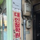 대인 | 김해 철학관 [대인철학원]에서 사주 보고 온 후기 | 한국역학기사 대상 작명소