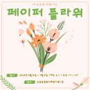 지역주민 취미프로그램 개설 -페이퍼플라워- 이미지