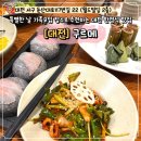 대전 가족모임 장소 추천 구르메 한정식 만족 후기