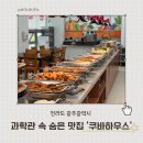 첨단과기로 | 아이와 방문한 과학관 점심｜국립광주과학관 쿠바하우스 한식뷔페 후기