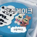 당일 주문 가능한 광주맞춤케이크 봉선동 하롱케이크 후기