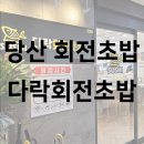 다락회전초밥 이미지