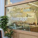 foncage(퐁사쥬)