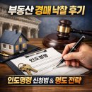 부동산경매(야간) | 부동산 경매 낙찰 후기, 인도명령 신청 방법과 명도 난관 돌파 전략