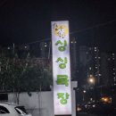 한별목장 | 별내동 맛집, 남양주 별내 고기집 싱싱 목장[남양주 별내동]