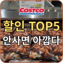 삼진기업 | [공지] 2026년 코스트코 4월 셋째주 할인 총정리｜비비고·라쿠치나·삼진어묵까지 할인폭 크다