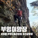 밀양축산업협동조합 | 부엉이암장 주차 어프로치 화장실 의령 가볼만한곳 위드클라이밍 개척