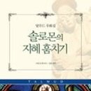 솔로몬문구 이미지