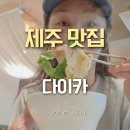 제주시청 점심식사 다이카 제주도 태국음식 맛집 솔직후기