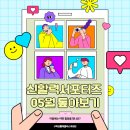 토진2리마을회관 | [서포터즈]05월 SNS 활동 톺아보기