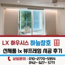 대덕무지개아파트 | 대전샷시 lx 뷰프레임 시공 후기 Lx 엘엑스하우시스 대전 서구 무지개 아파트 샷시 변화