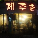 제주촌 이미지