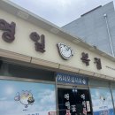 영일복집 이미지