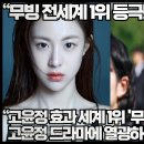 “고윤정 효과 세계 1위 &#39;무빙&#39; 세계 8위 &#39;환혼&#39; 고윤정 드라마에 열광하는 해외시청자들!” 이미지