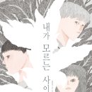 범초선생님의 추천도서 - 내가 모르는 사이에(김화요) 이미지