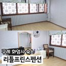 변산 커피프린스 민박 | 구례 숙소 화엄사 가성비 리틀프린스펜션 3인 가족온돌룸 후기