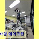 꽃바람에어크린