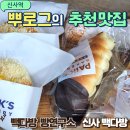 수정다방 | 빽다방빵연구소 메뉴 가격 추천메뉴 빽다방베이커리 빽다방신사