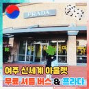 프라다 | 여주 프리미엄 아울렛 무료 셔틀버스 예약 방법 및 프라다 후기