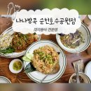 나나우육면 | 순천 호수공원 '나나방콕' 내돈내산 후기 - 웨이팅, 메뉴추천