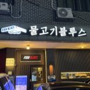 물고기블루스 | 일산 백석 숙성대방어 맛집 물고기블루스 내돈내산 후기