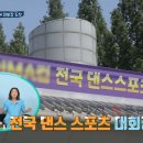 김정임헤어 | 살림남 홍성흔 김정임 안성 댄스 스포츠 경기 대회장 촬영지 장소 위치 어디?
