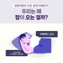 경희아소한의원 | [불면 이야기 01] 우리 몸의 생체리듬과 수면, 쉽게 이해하기